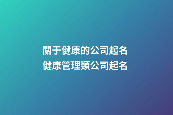 關于健康的公司起名 健康管理類公司起名-第1張-公司起名-玄機派